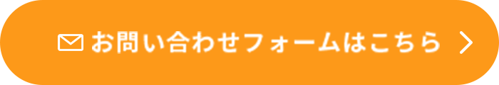 お問い合わせフォームはこちら